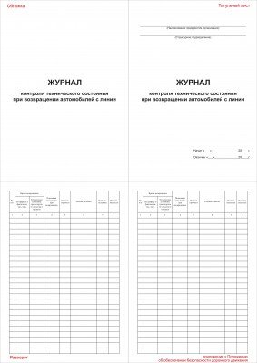 Журнал контроля технического состояния при возвращении автомобилей с линии