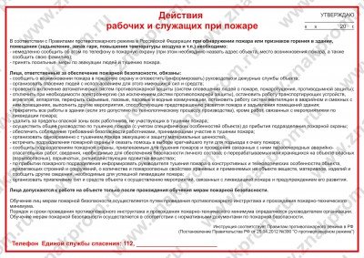 Плакат Действия рабочих и служащих при пожаре