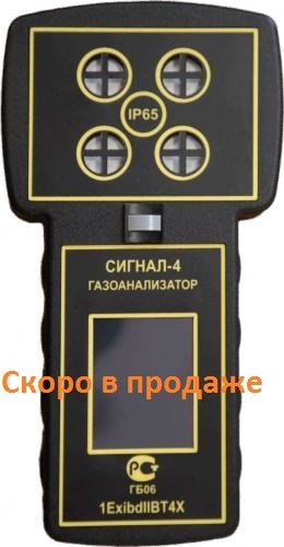 Мультигазоанализатор Сигнал-4 на 4 газа