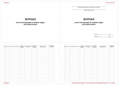 Журнал учета инструкций по охране труда для работников